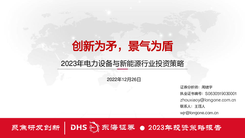 2023年电力设备与新能源行业投资策略：创新为矛，景气为盾