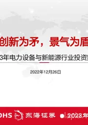2023年电力设备与新能源行业投资策略：创新为矛，景气为盾