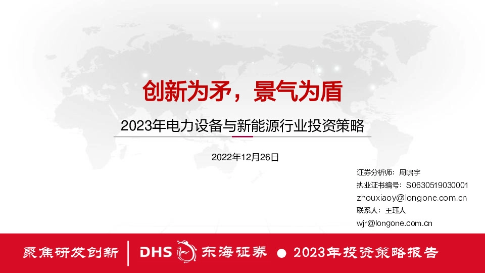 2023年电力设备与新能源行业投资策略：创新为矛，景气为盾