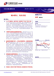 建筑行业月报：稳如磐石，低处有道