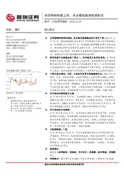 电子行业简评报告：杰华特科创板上市，关注模拟板块投资机会