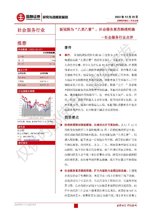 社会服务行业点评：新冠降为“乙类乙管”，社会服务复苏路线明确