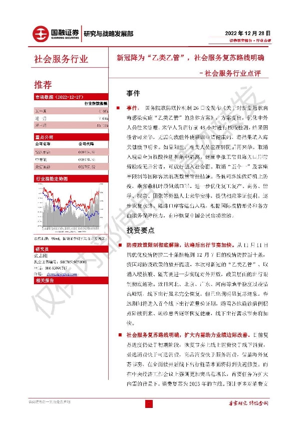 社会服务行业点评：新冠降为“乙类乙管”，社会服务复苏路线明确