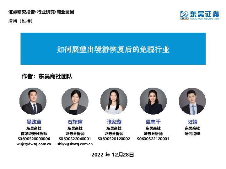 商业贸易：如何展望出境游恢复后的免税行业