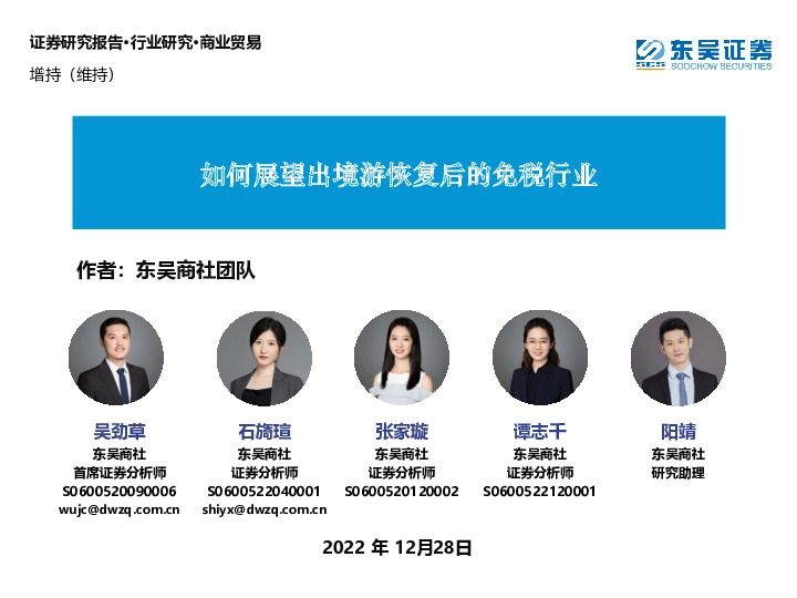 商业贸易：如何展望出境游恢复后的免税行业