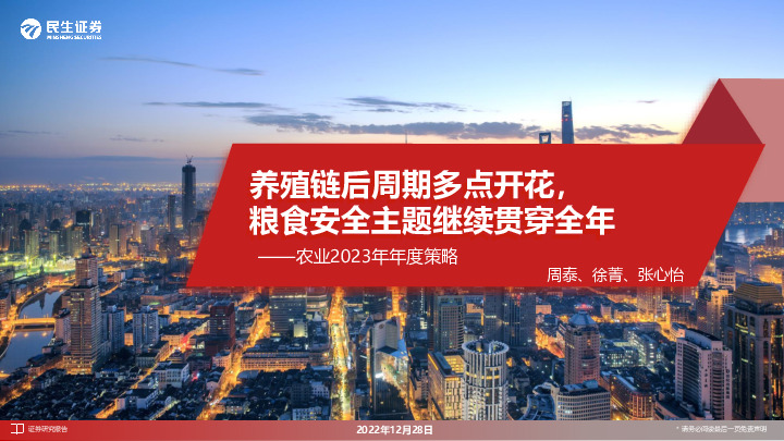 农业2023年年度策略：养殖链后周期多点开花，粮食安全主题继续贯穿全年