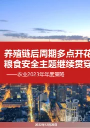 农业2023年年度策略:养殖链后周期多点开花,粮食安全主题继续贯穿全年