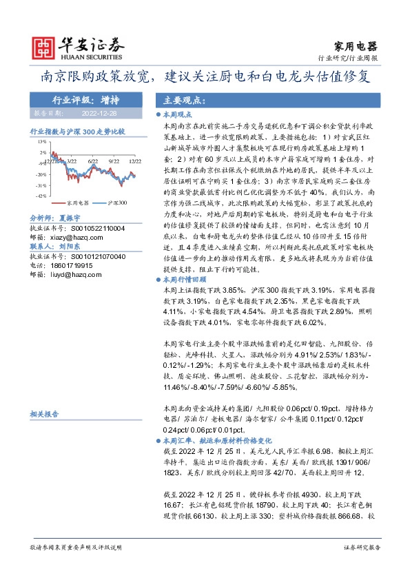 家用电器行业周报：南京限购政策放宽，建议关注厨电和白电龙头估值修复