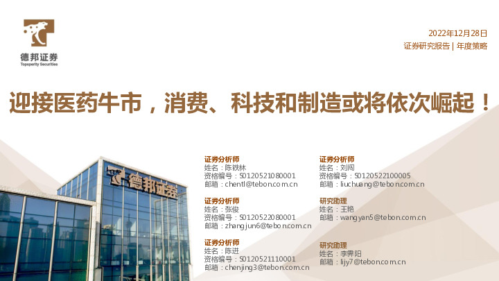 医药行业年度策略：迎接医药牛市，消费、科技和制造或将依次崛起！