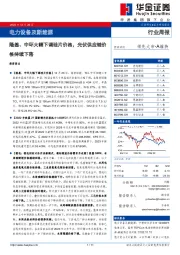 电力设备及新能源行业周报：隆基、中环大幅下调硅片价格，光伏供应链价格持续下落