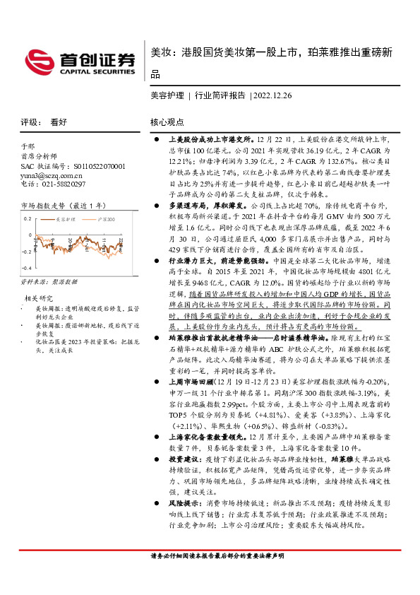 美容护理行业简评报告：美妆：港股国货美妆第一股上市，珀莱雅推出重磅新品