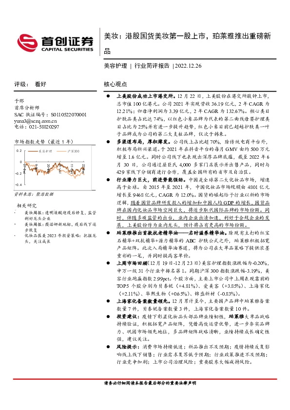 美容护理行业简评报告：美妆：港股国货美妆第一股上市，珀莱雅推出重磅新品