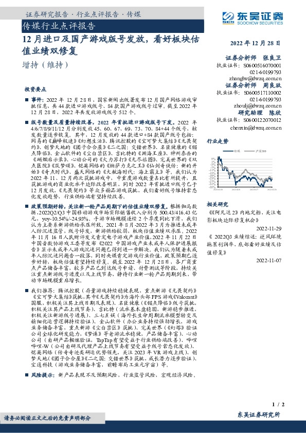 传媒行业点评报告：12月进口及国产游戏版号发放，看好板块估值业绩双修复
