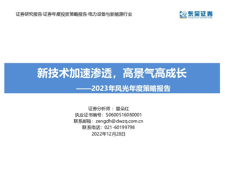 2023年风光年度策略报告：新技术加速渗透，高景气高成长
