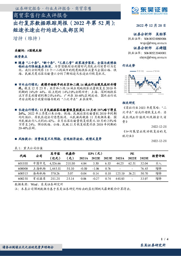 商贸零售行业点评报告：出行复苏数据跟踪周报（2022年第52周）：短途长途出行均进入底部区间
