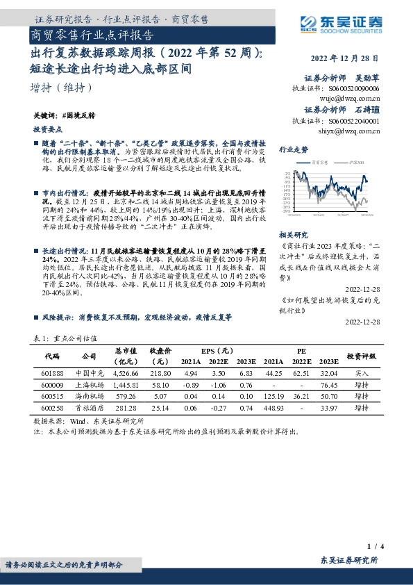商贸零售行业点评报告：出行复苏数据跟踪周报（2022年第52周）：短途长途出行均进入底部区间