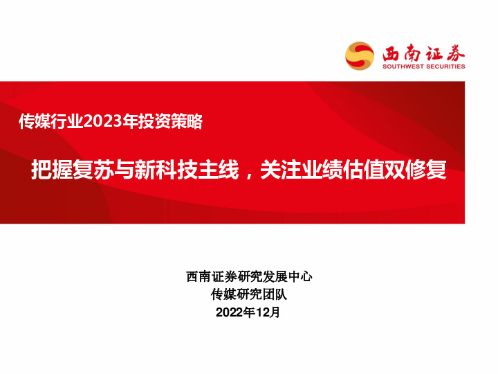 传媒行业2023年投资策略：把握复苏与新科技主线，关注业绩估值双修复