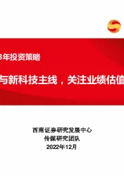 传媒行业2023年投资策略：把握复苏与新科技主线，关注业绩估值双修复