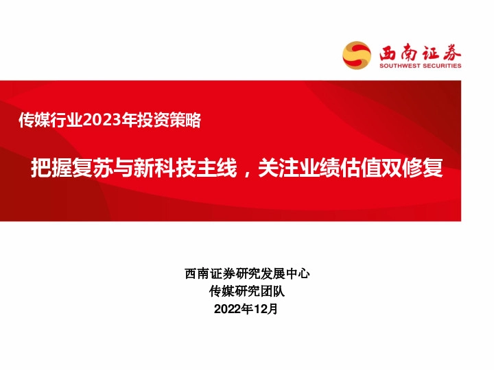 传媒行业2023年投资策略：把握复苏与新科技主线，关注业绩估值双修复