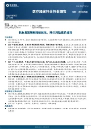 医疗器械行业深度研究：耗材集采规则持续优化，降价风险逐步缓和