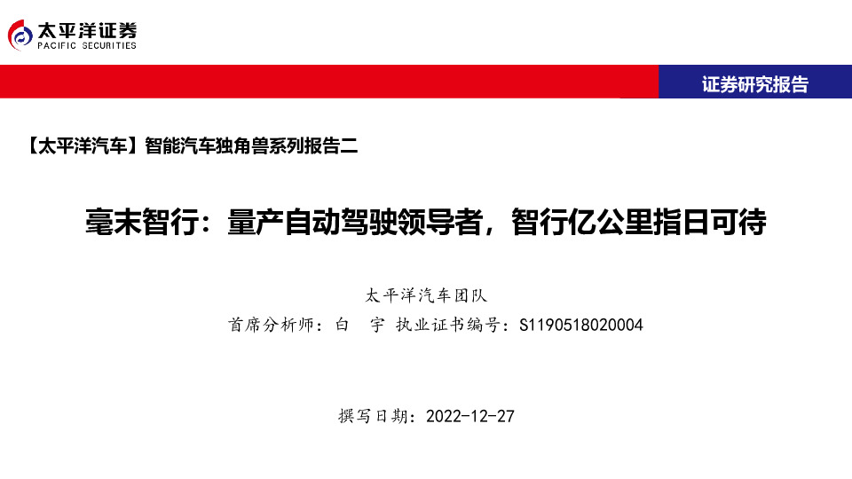 智能汽车独角兽系列报告二：毫末智行：量产自动驾驶领导者，智行亿公里指日可待