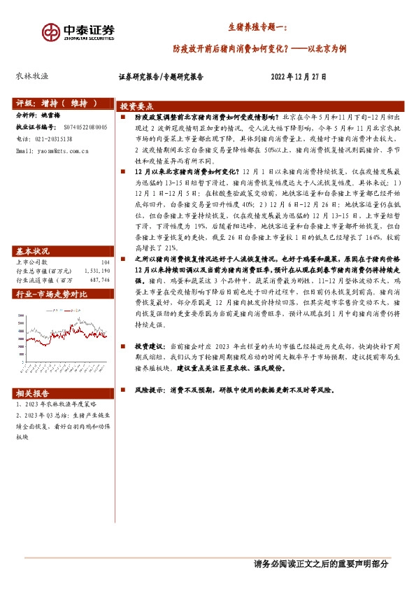 生猪养殖专题一：防疫放开前后猪肉消费如何变化？——以北京为例