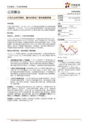 公用事业行业研究周报：火电行业利好频传，重申沿海电厂盈利修复逻辑