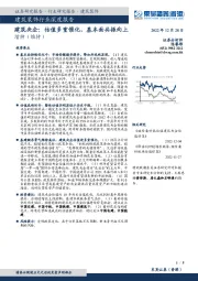 建筑装饰行业深度报告：建筑央企：估值多重催化，基本面共振向上