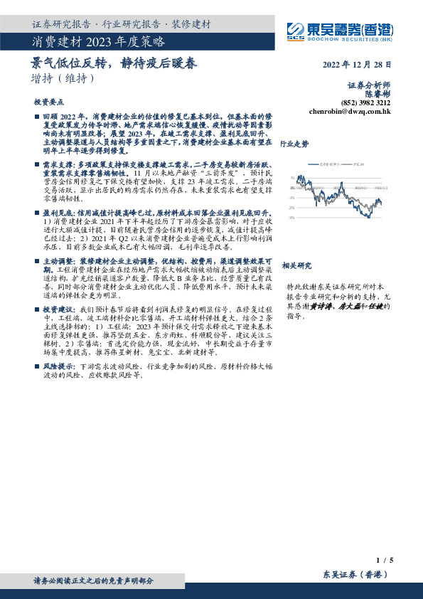 消费建材2023年度策略：景气低位反转，静待疫后暖春