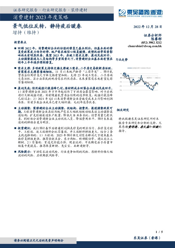 消费建材2023年度策略：景气低位反转，静待疫后暖春