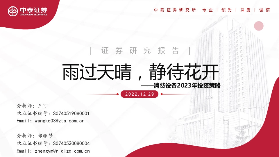 消费设备2023年投资策略：雨过天晴，静待花开