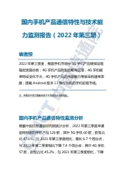 国内手机产品通信特性与技术能力监测报告（2022年第三期）