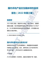 国内手机产品交互载体特性监测报告（2022年第三期）