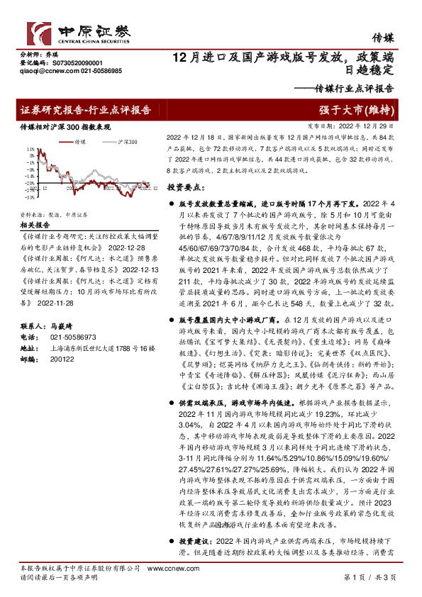 传媒行业点评报告：12月进口及国产游戏版号发放，政策端日趋稳定