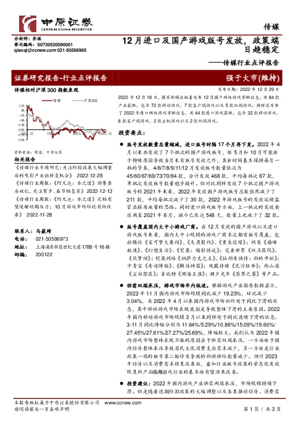 传媒行业点评报告：12月进口及国产游戏版号发放，政策端日趋稳定