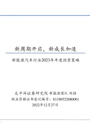 新能源汽车行业2023年年度投资策略：新周期开启，新成长加速