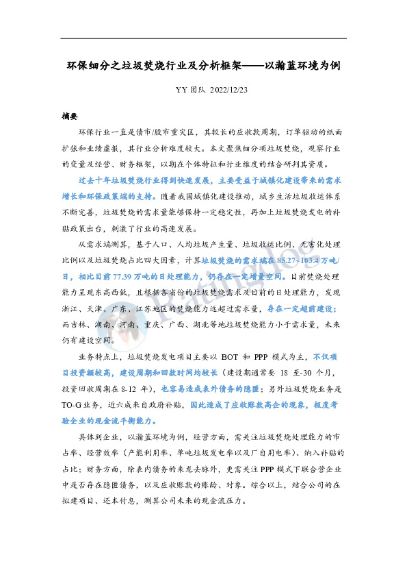 环保细分之垃圾焚烧行业及分析框架——以瀚蓝环境为例
