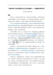 环保细分之垃圾焚烧行业及分析框架——以瀚蓝环境为例