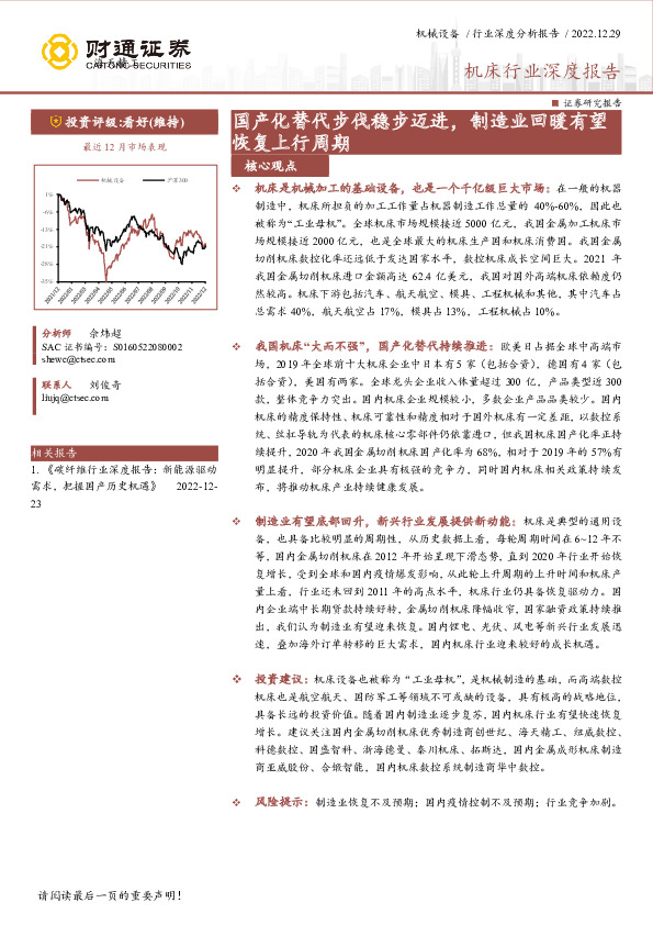 机床行业深度报告：国产化替代步伐稳步迈进，制造业回暖有望恢复上行周期