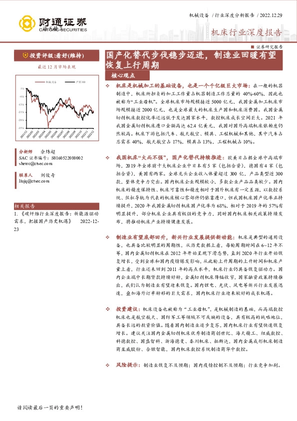 机床行业深度报告：国产化替代步伐稳步迈进，制造业回暖有望恢复上行周期