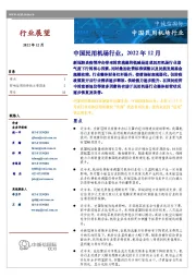 中国民用机场行业，2022年12月