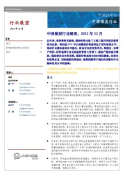 中国煤炭行业展望，2022年12月