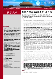 房地产行业2022年11月月报：整体市场持续“探底”，政策效果仍需观察