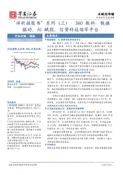 “详析招股书”系列（三）：360数科：数据驱动，AI赋能，信贷科技领军平台