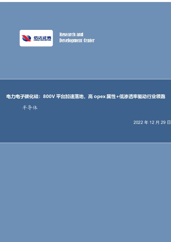 电力电子碳化硅：800V平台加速落地，高opex属性+低渗透率驱动行业领跑