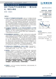 2023年房地产行业投资策略：曙光金海近，晴雪玉峰高