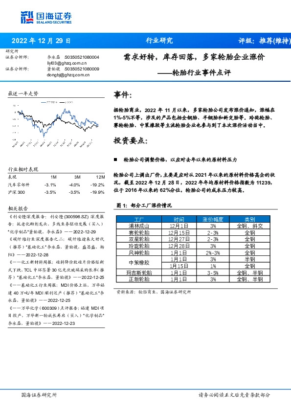 轮胎行业事件点评：需求好转，库存回落，多家轮胎企业涨价