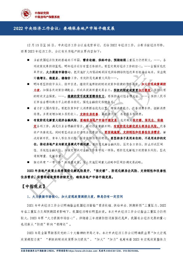 房地产：2022中央经济工作会议：要确保房地产市场平稳发展