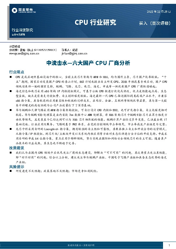 计算机CPU行业深度研究：中流击水—六大国产CPU厂商分析