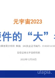 元宇宙2023：硬件的“大”年